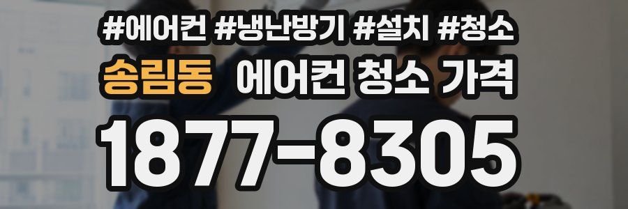 송림동 에어컨 청소 가격