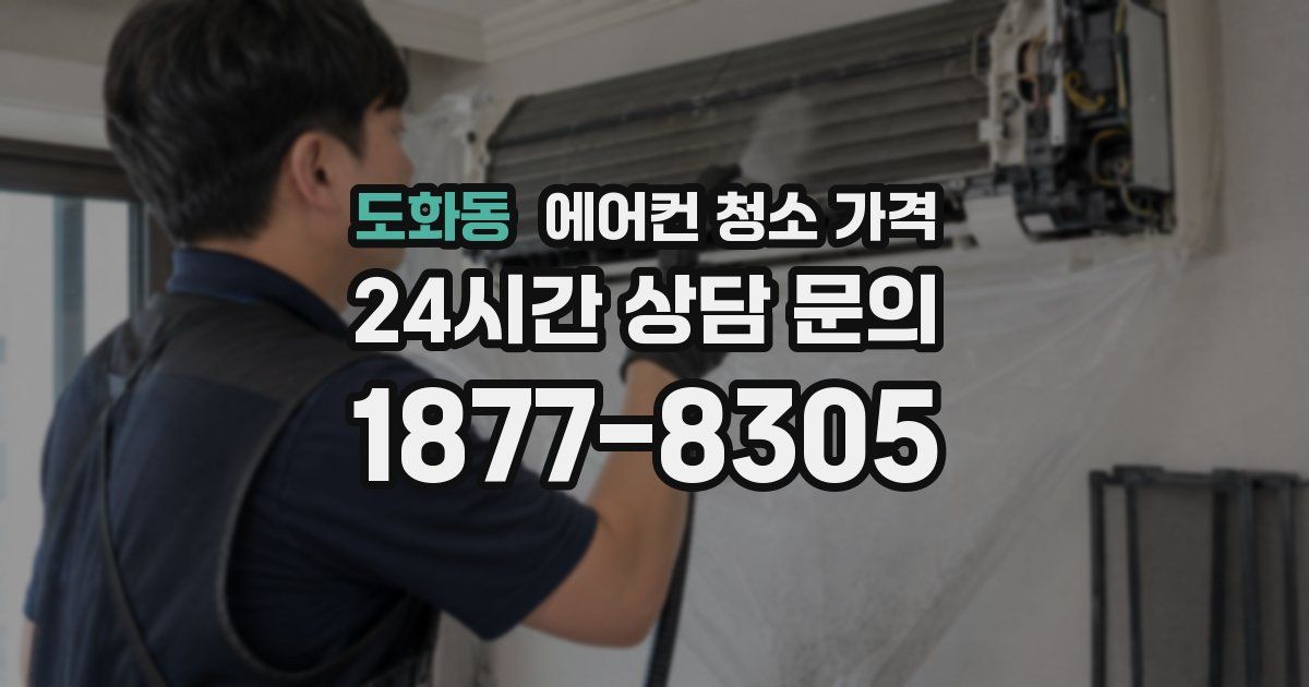 도화동 에어컨 청소 가격