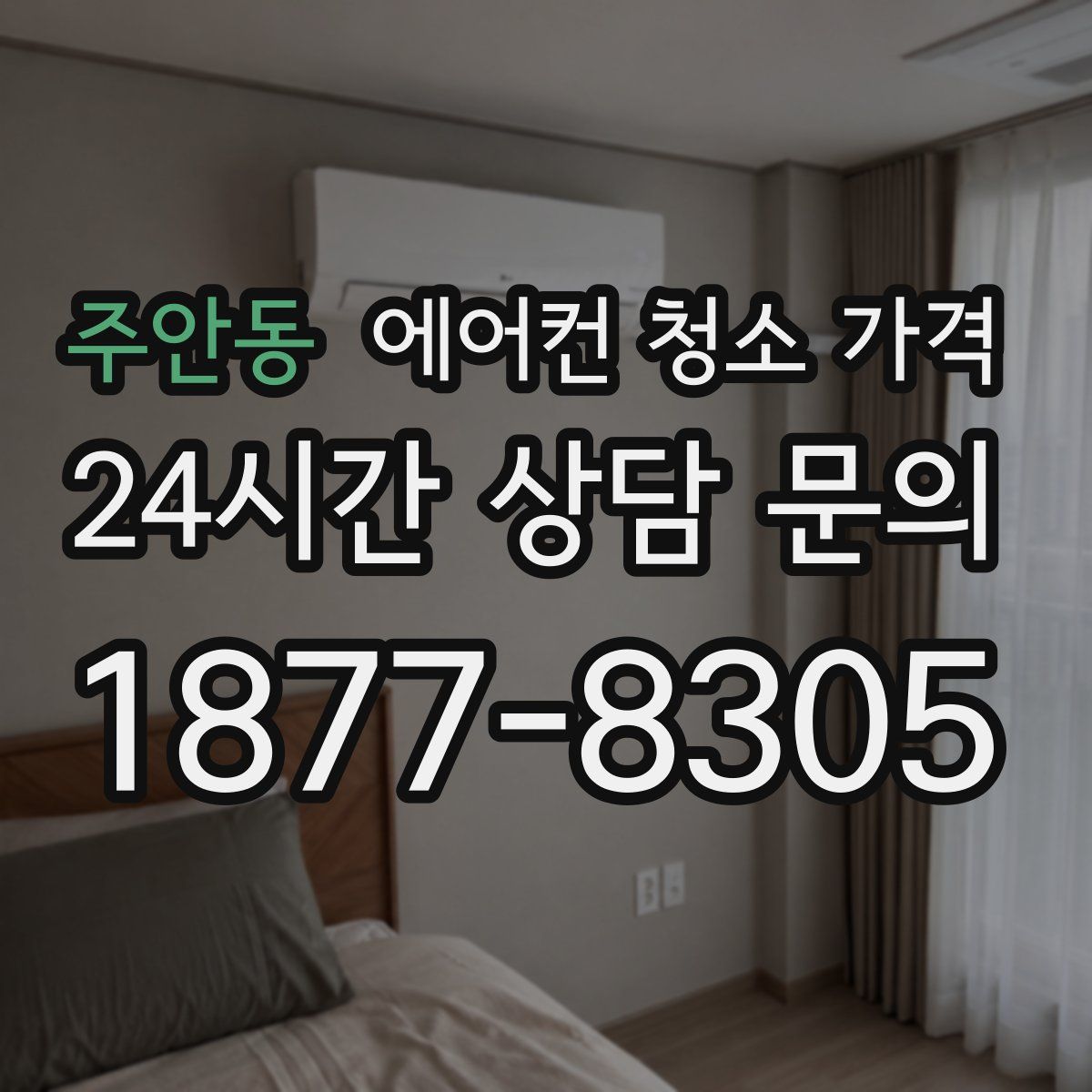 주안동 에어컨 청소 가격