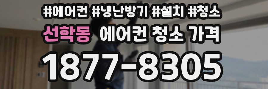 선학동 에어컨 청소 가격