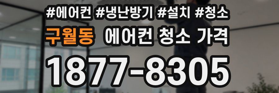 구월동 에어컨 청소 가격