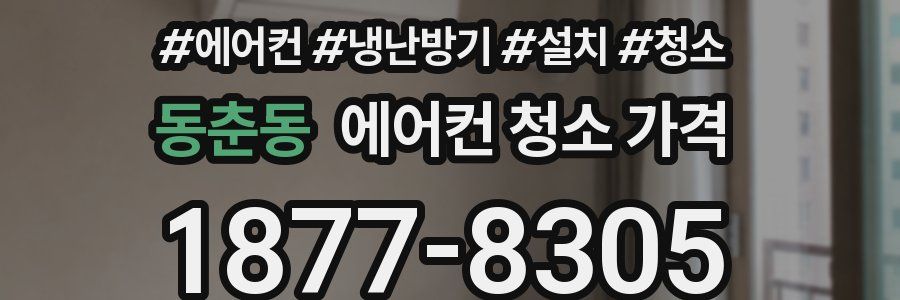 동춘동 에어컨 청소 가격