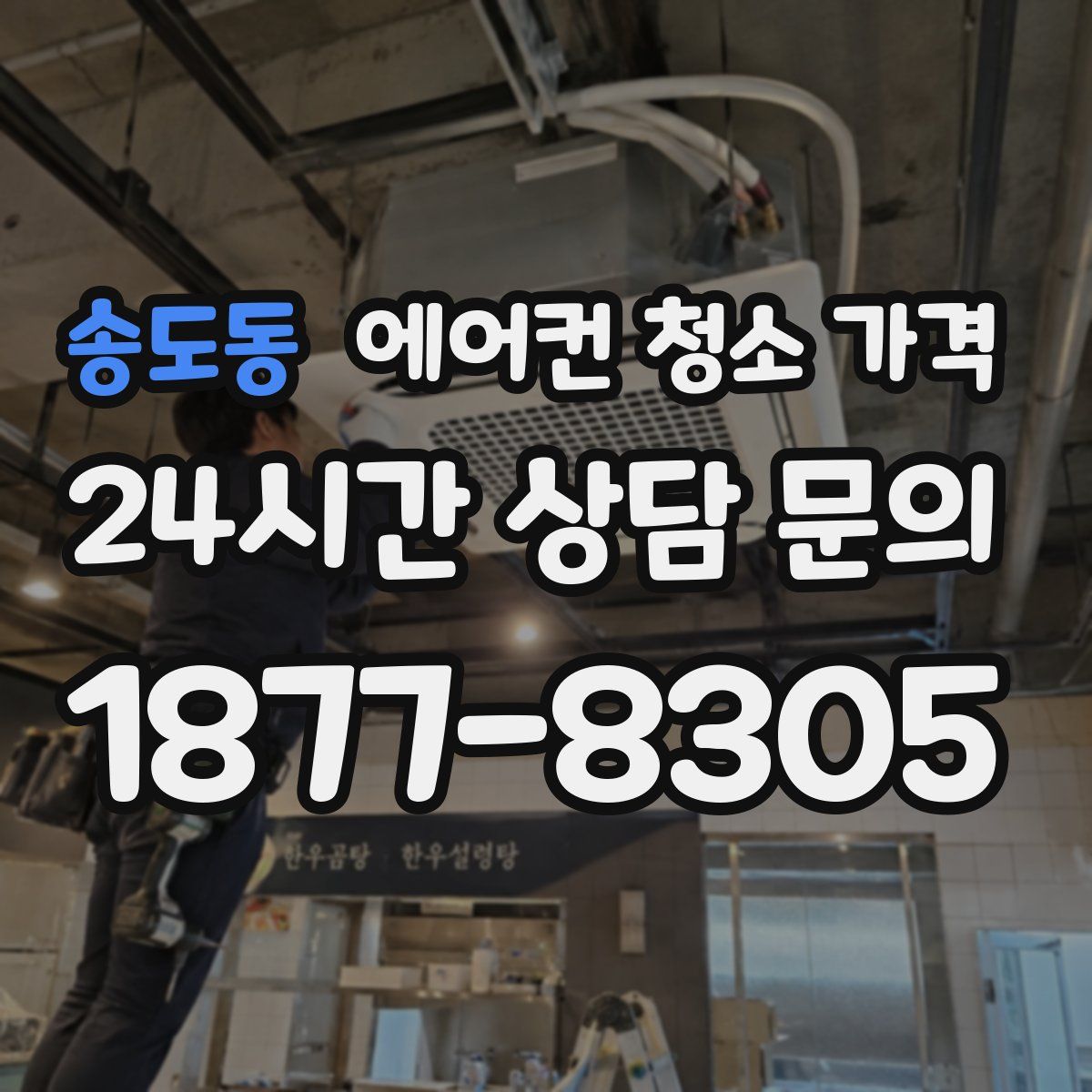 송도동 에어컨 청소 가격