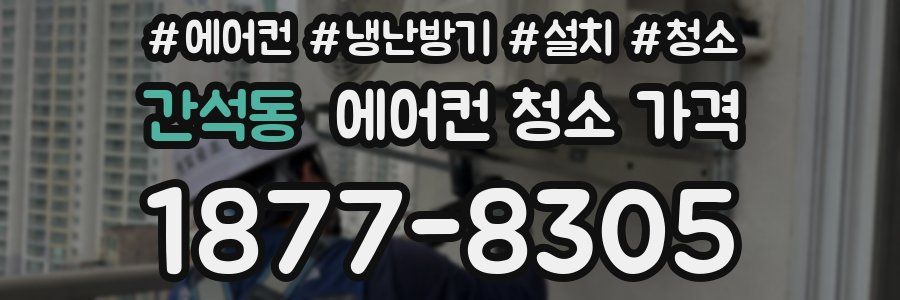 간석동 에어컨 청소 가격