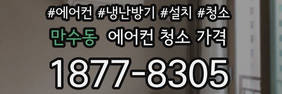 만수동 에어컨 청소 가격