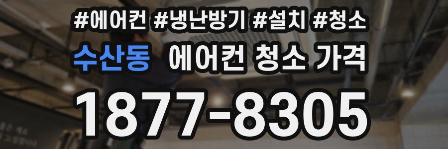 수산동 에어컨 청소 가격
