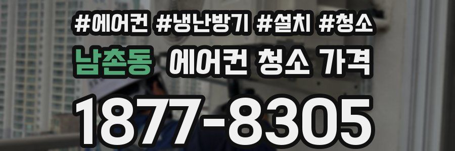 남촌동 에어컨 청소 가격