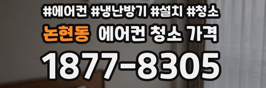 논현동 에어컨 청소 가격