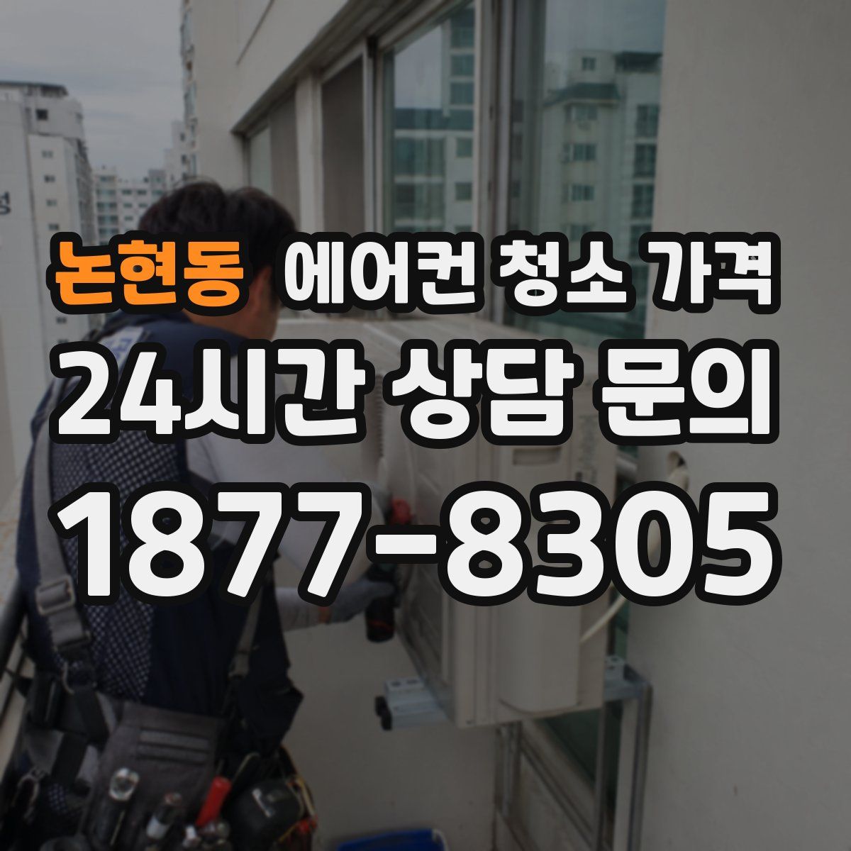 논현동 에어컨 청소 가격