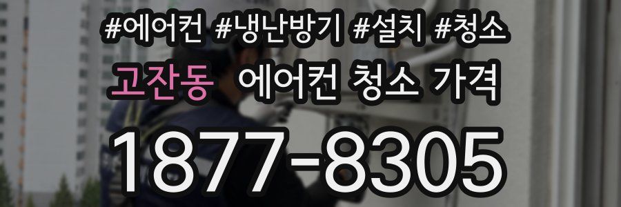 고잔동 에어컨 청소 가격