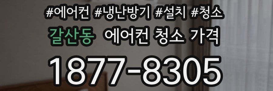 갈산동 에어컨 청소 가격