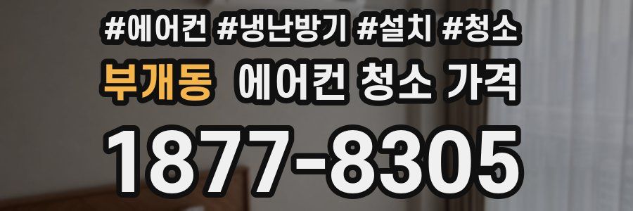 부개동 에어컨 청소 가격