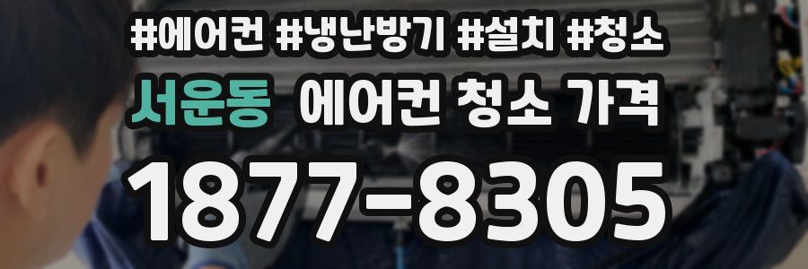서운동 에어컨 청소 가격