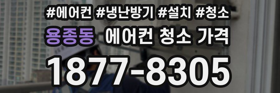 용종동 에어컨 청소 가격