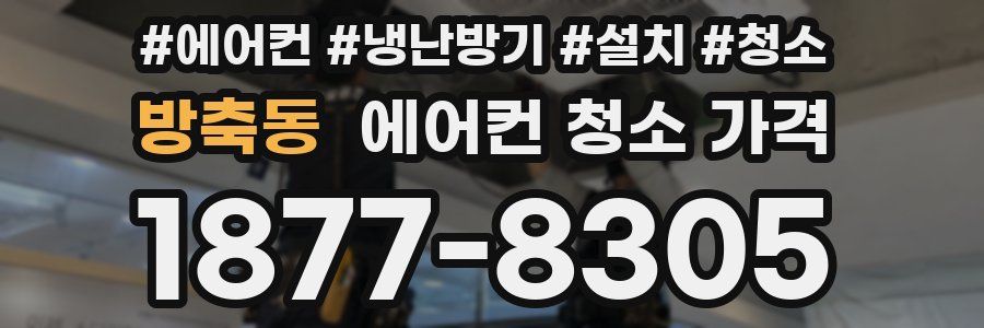 방축동 에어컨 청소 가격