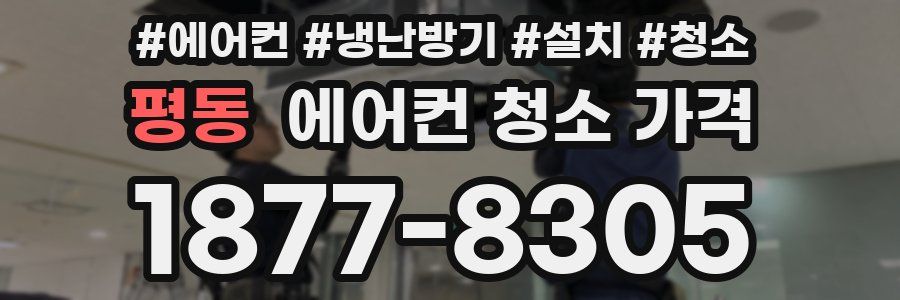 평동 에어컨 청소 가격