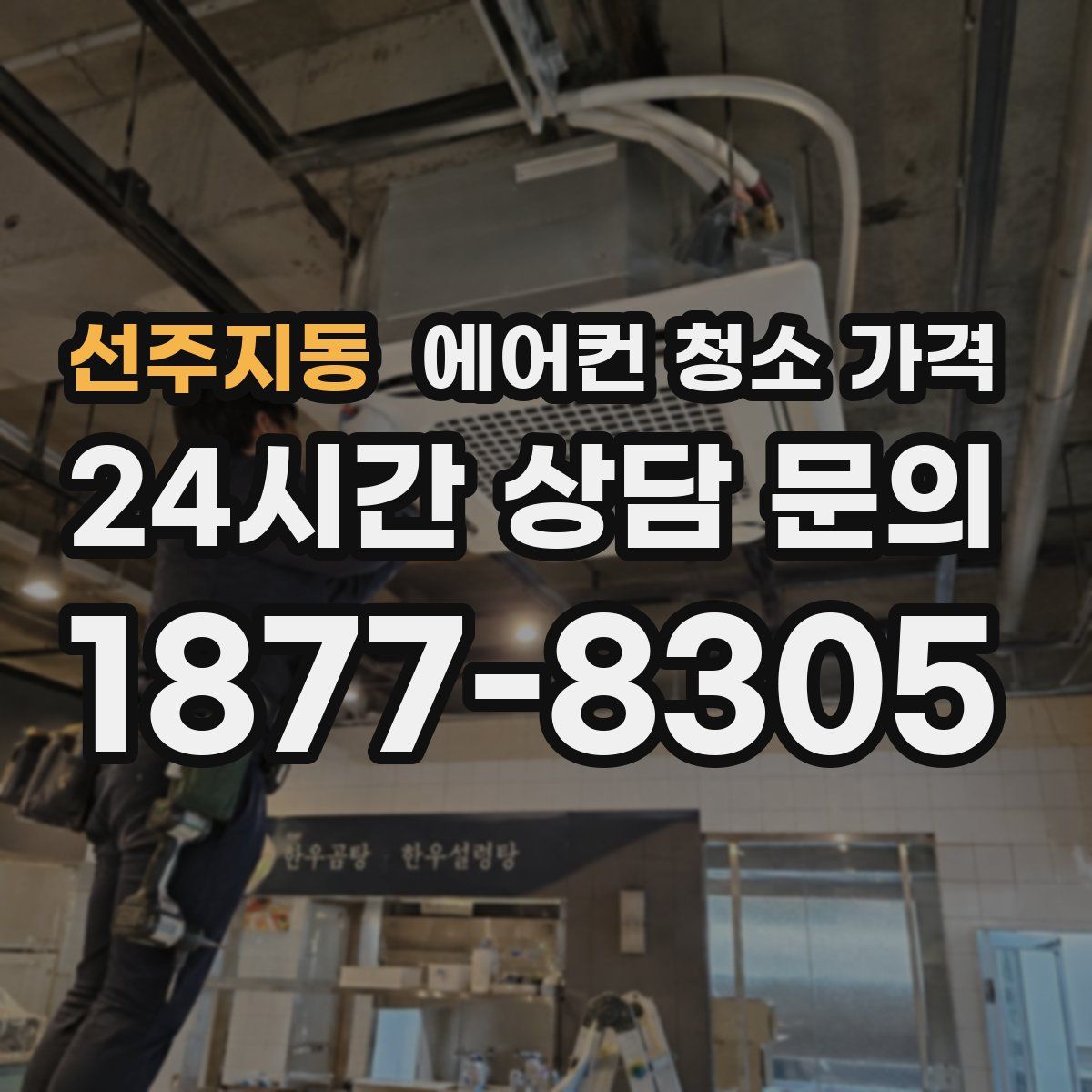 선주지동 에어컨 청소 가격