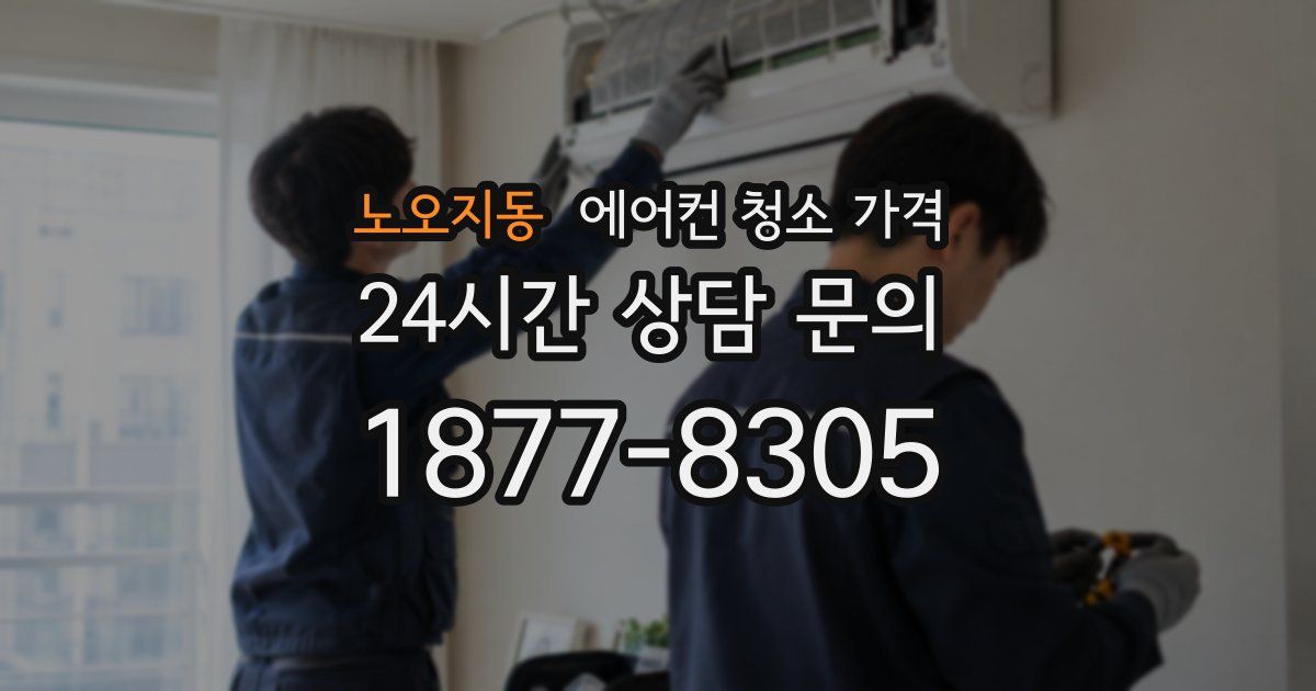 노오지동 에어컨 청소 가격