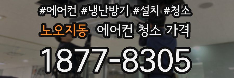 노오지동 에어컨 청소 가격