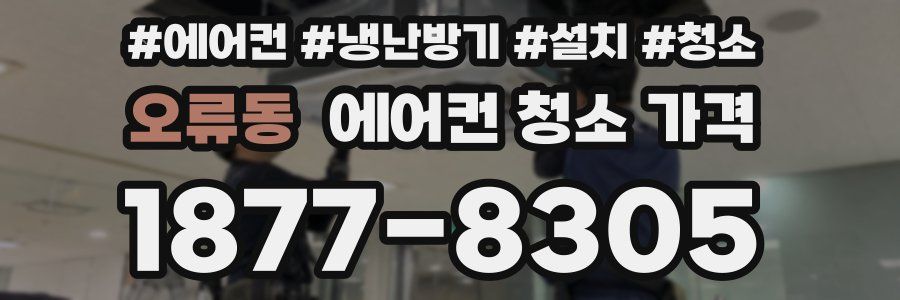 오류동 에어컨 청소 가격