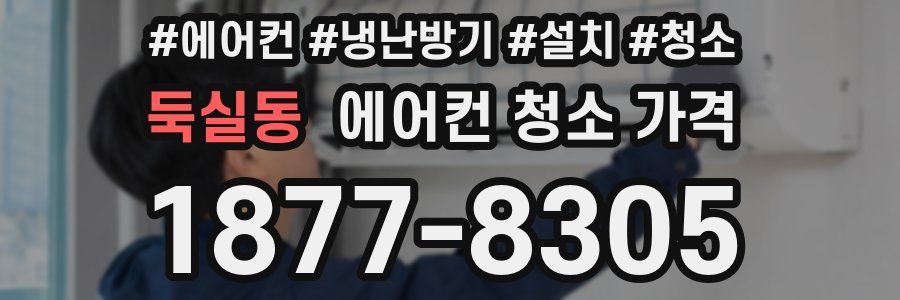 둑실동 에어컨 청소 가격