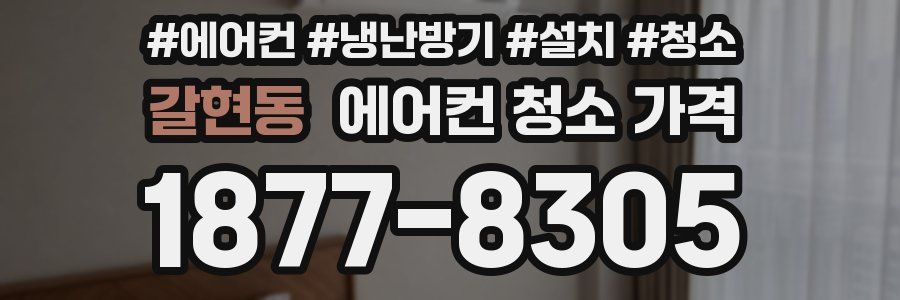 갈현동 에어컨 청소 가격