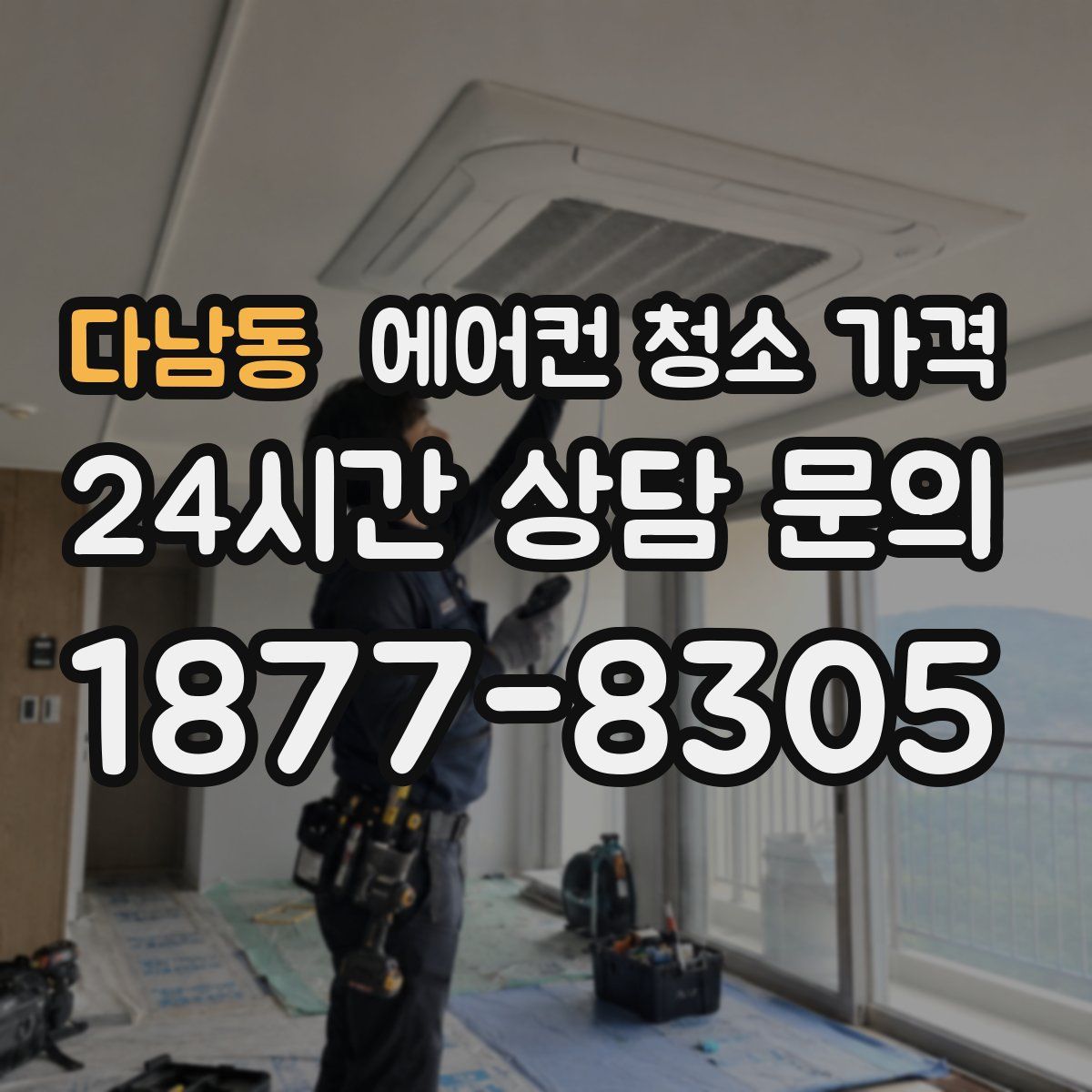 다남동 에어컨 청소 가격
