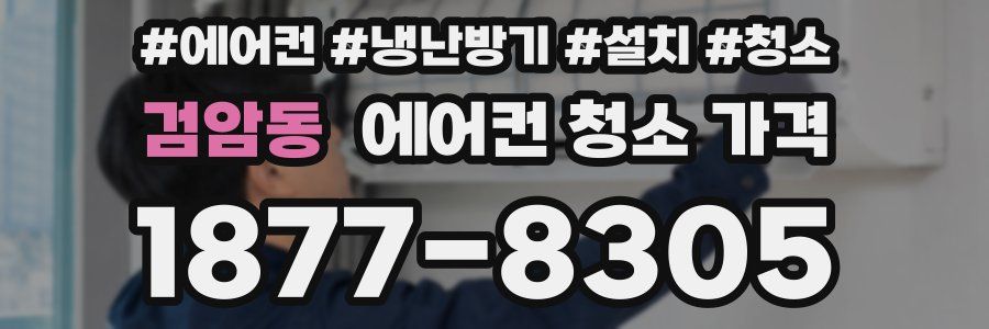 검암동 에어컨 청소 가격