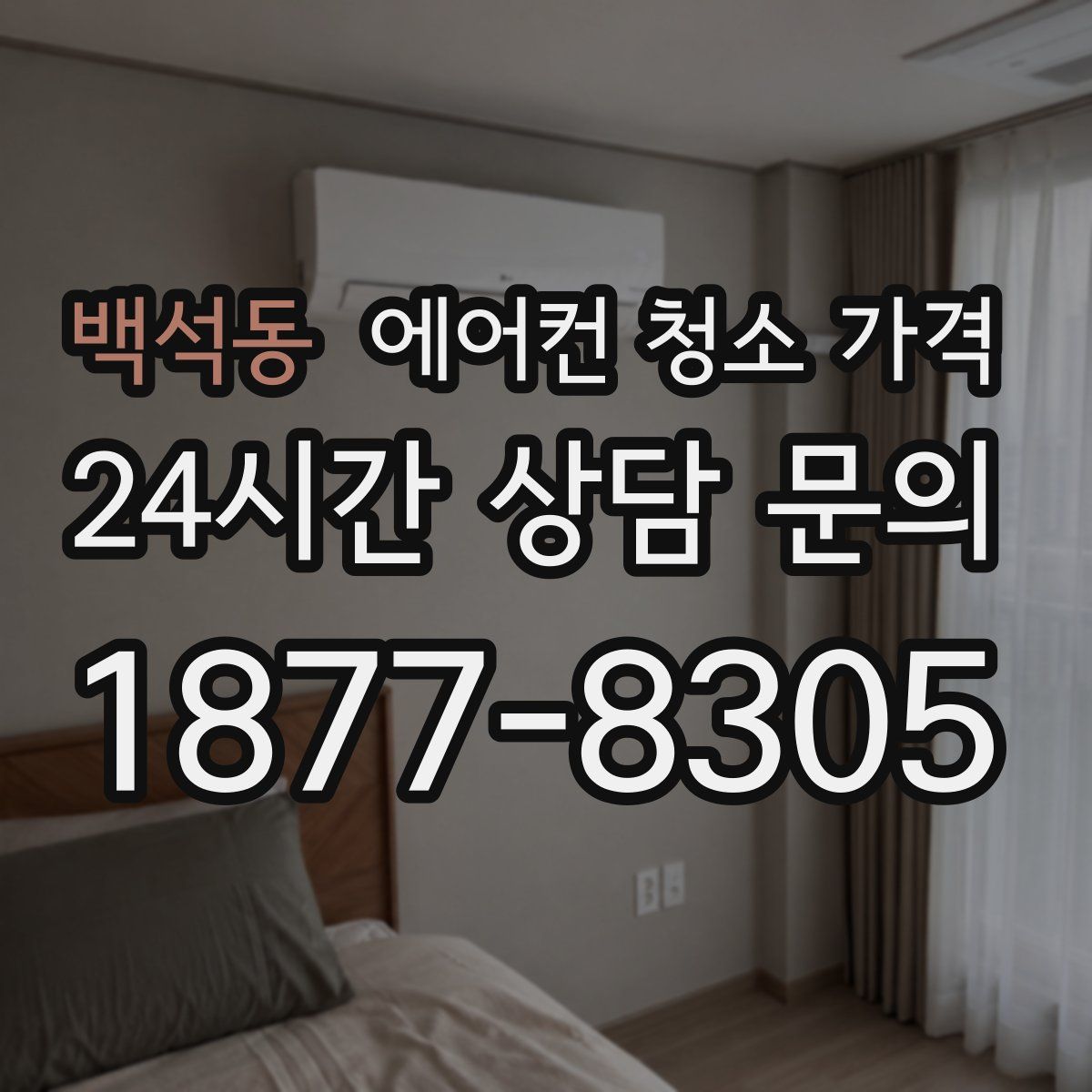백석동 에어컨 청소 가격