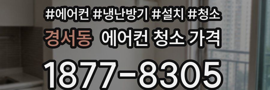 경서동 에어컨 청소 가격