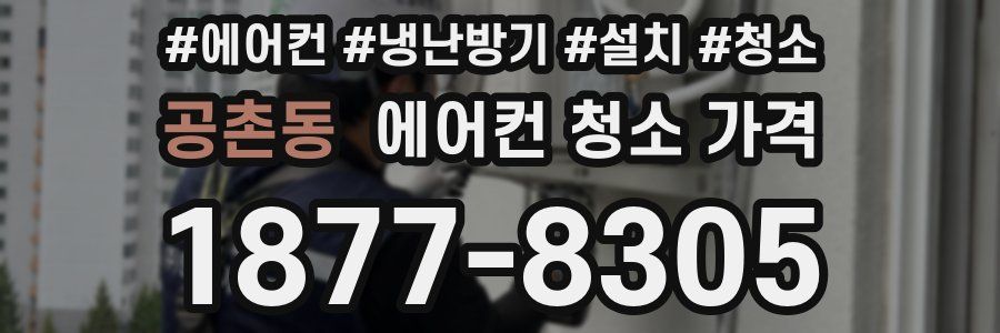 공촌동 에어컨 청소 가격