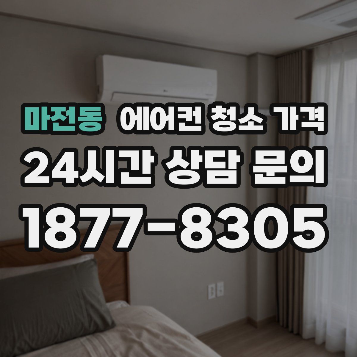 마전동 에어컨 청소 가격