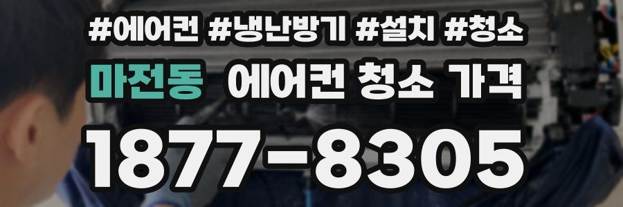 마전동 에어컨 청소 가격