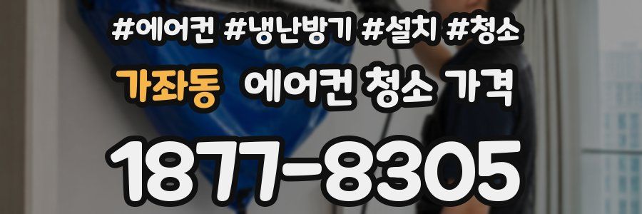 가좌동 에어컨 청소 가격