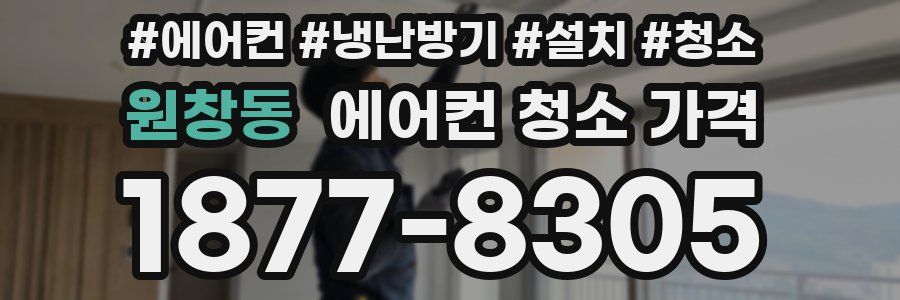원창동 에어컨 청소 가격