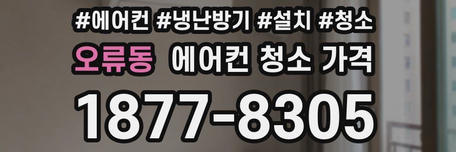 오류동 에어컨 청소 가격