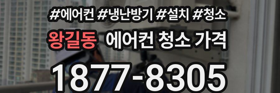 왕길동 에어컨 청소 가격