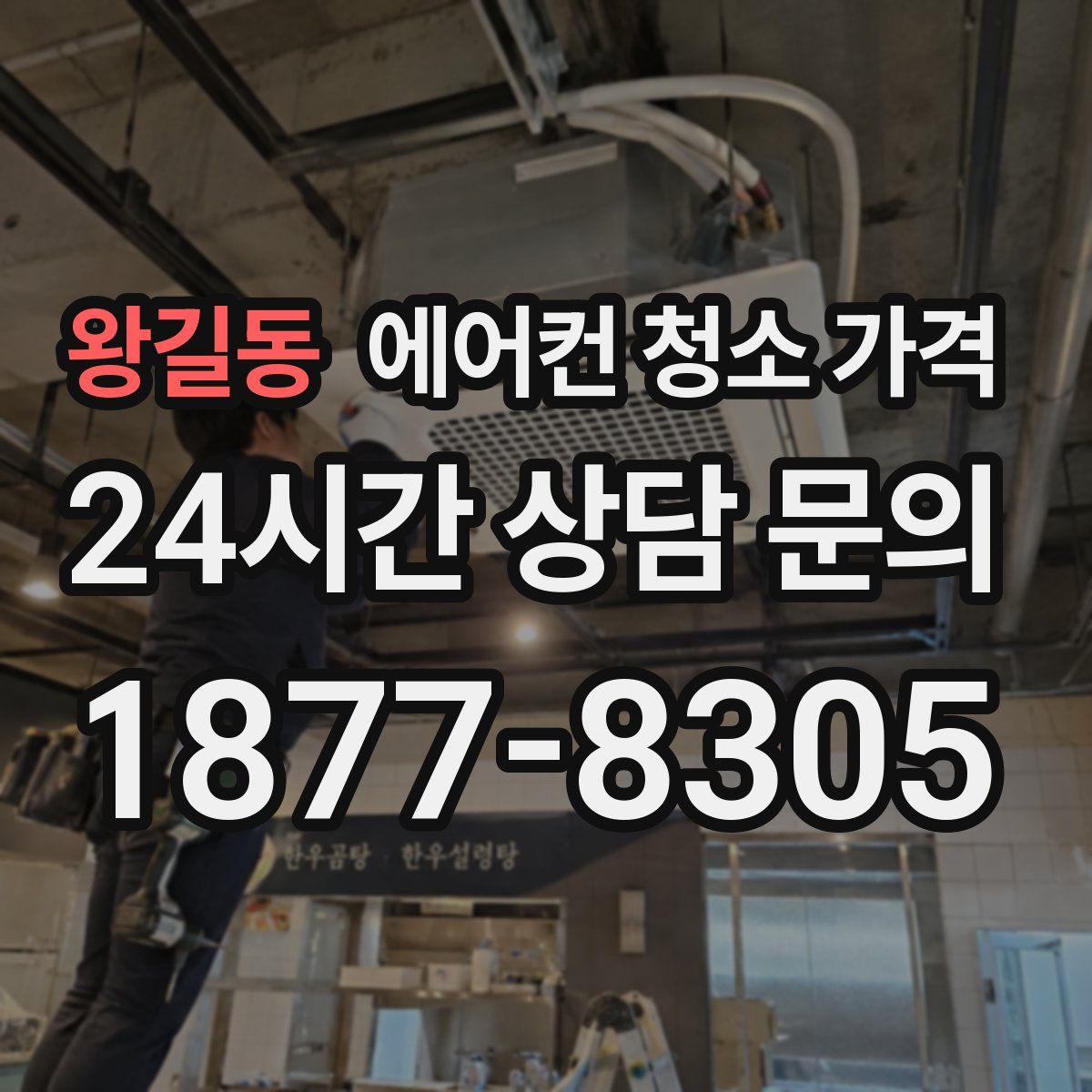 왕길동 에어컨 청소 가격