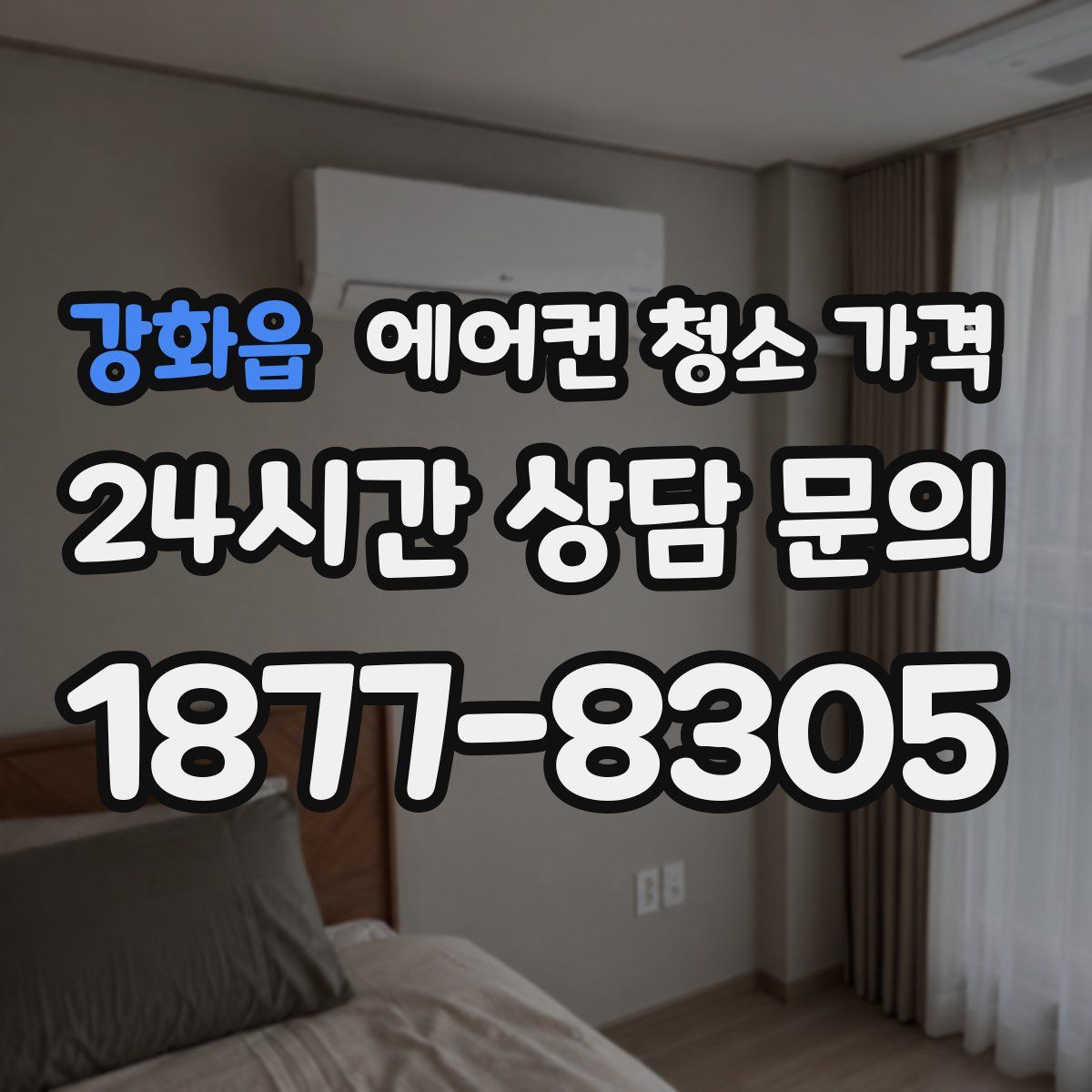 강화읍 에어컨 청소 가격