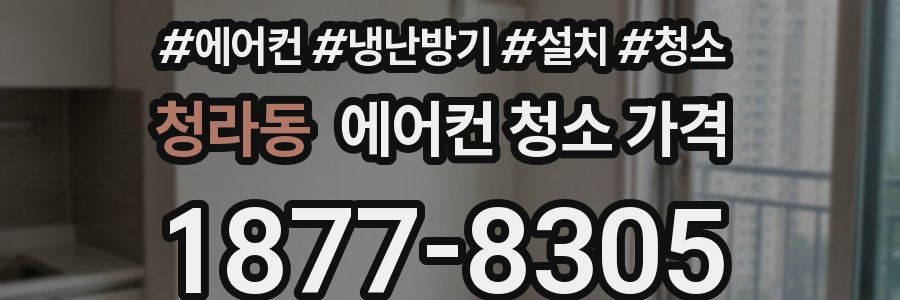 청라동 에어컨 청소 가격