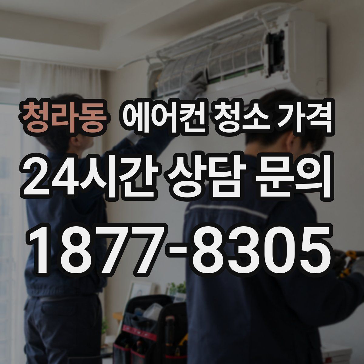 청라동 에어컨 청소 가격