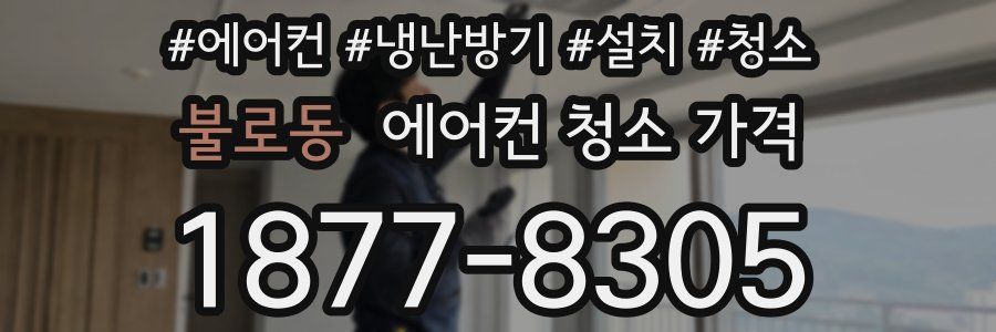 불로동 에어컨 청소 가격