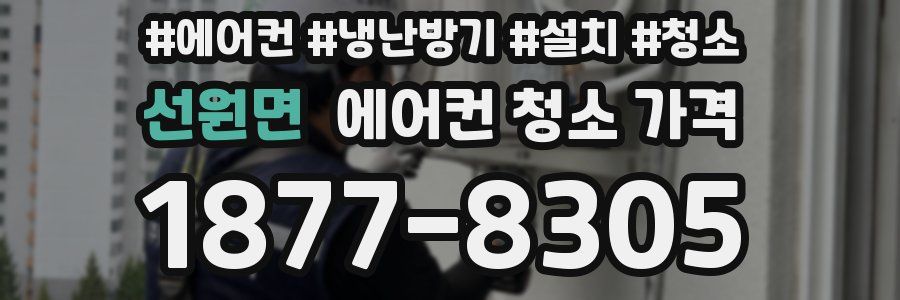 선원면 에어컨 청소 가격