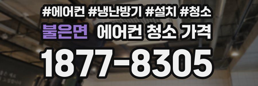 불은면 에어컨 청소 가격