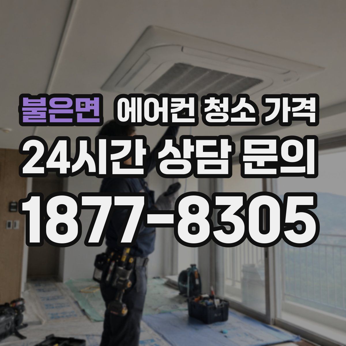불은면 에어컨 청소 가격