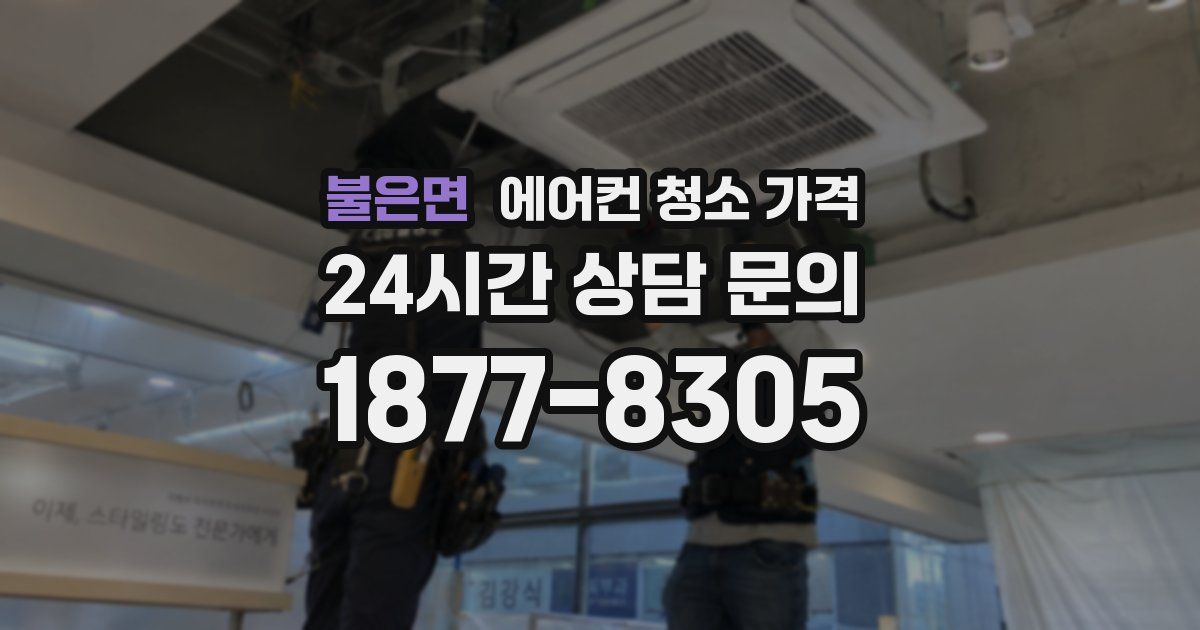 불은면 에어컨 청소 가격