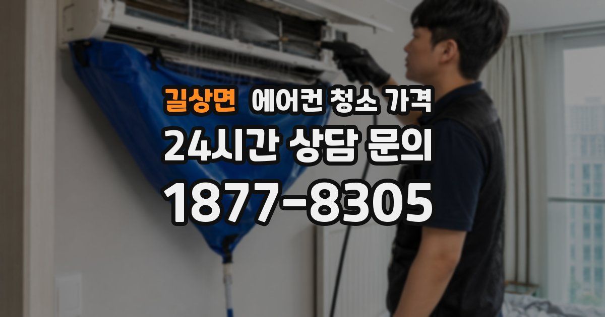 길상면 에어컨 청소 가격