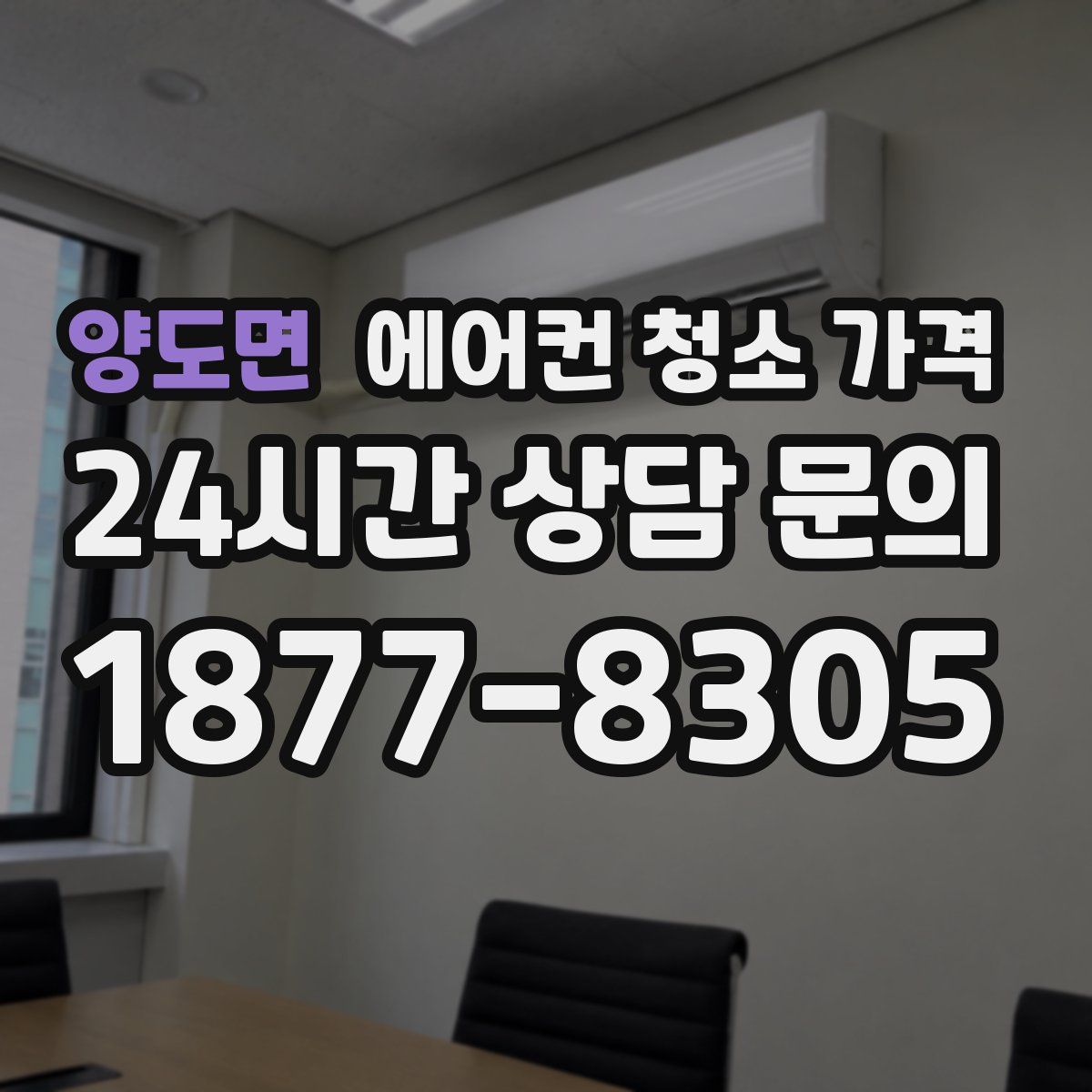 양도면 에어컨 청소 가격