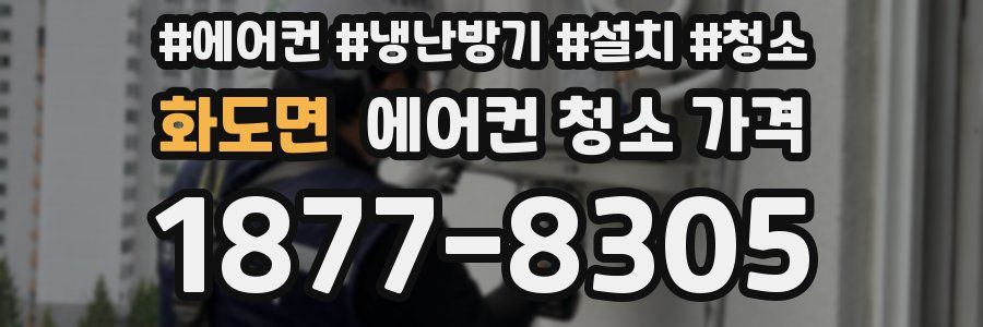 화도면 에어컨 청소 가격