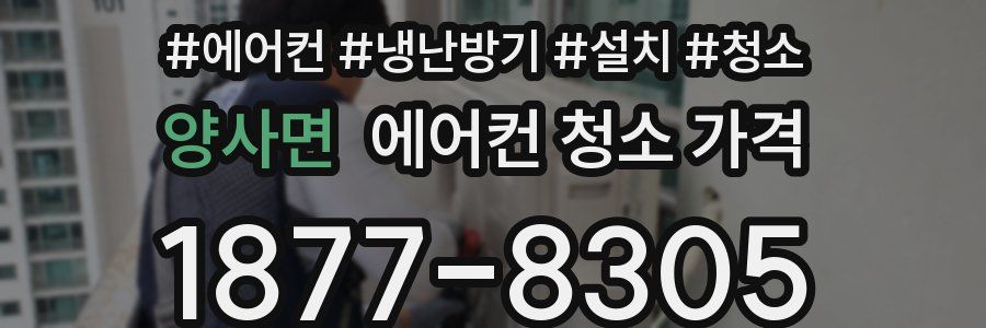 양사면 에어컨 청소 가격